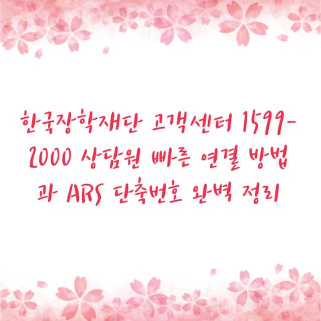 한국장학재단 고객센터 1599-2000 상담원 빠른 연결 방법과 ARS 단축번호 완벽 정리