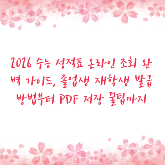2026 수능 성적표 온라인 조회 완벽 가이드, 졸업생 재학생 발급 방법부터 PDF 저장 꿀팁까지