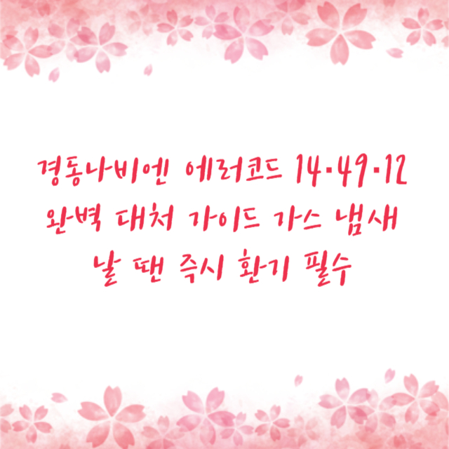 경동나비엔 에러코드 14·49·12 완벽 대처 가이드 가스 냄새 날 땐 즉시 환기 필수