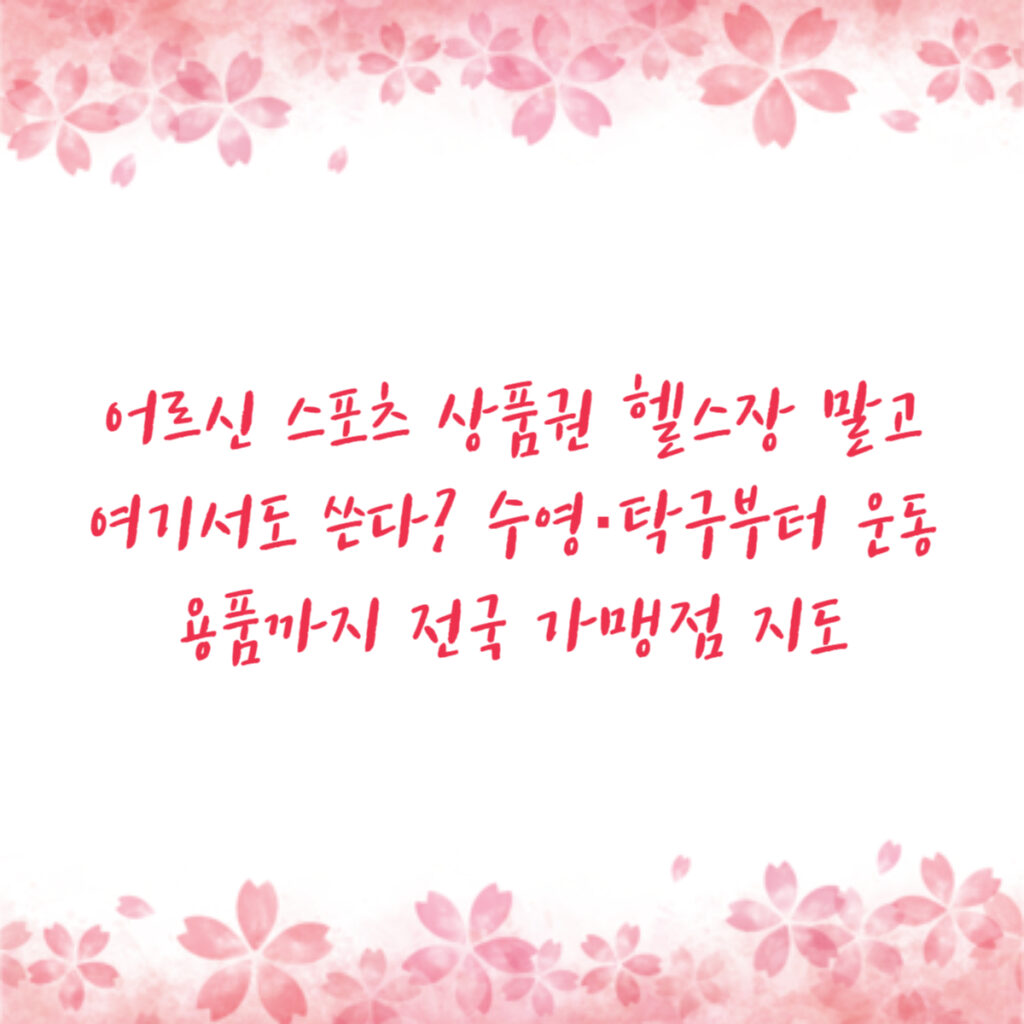 어르신 스포츠 상품권 헬스장 말고 여기서도 쓴다? 수영·탁구부터 운동용품까지 전국 가맹점 지도