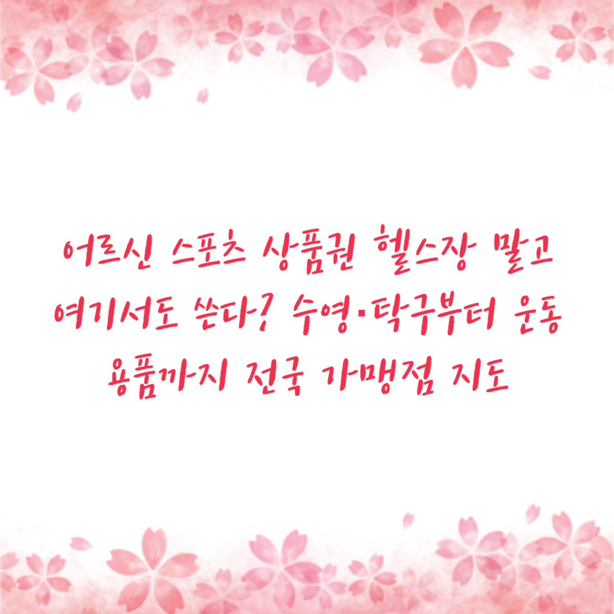 어르신 스포츠 상품권 헬스장 말고 여기서도 쓴다? 수영·탁구부터 운동용품까지 전국 가맹점 지도