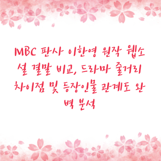 MBC 판사 이한영 원작 웹소설 결말 비교, 드라마 줄거리 차이점 및 등장인물 관계도 완벽 분석