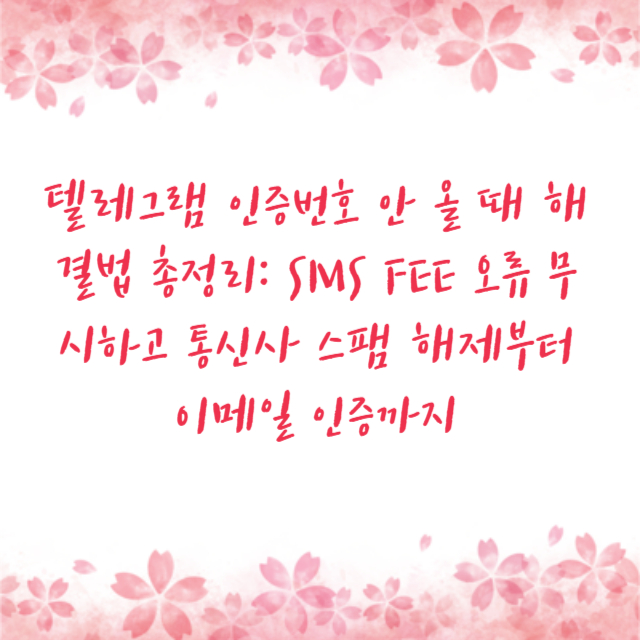 텔레그램 인증번호 안 올 때 해결법 총정리: SMS FEE 오류 무시하고 통신사 스팸 해제부터 이메일 인증까지