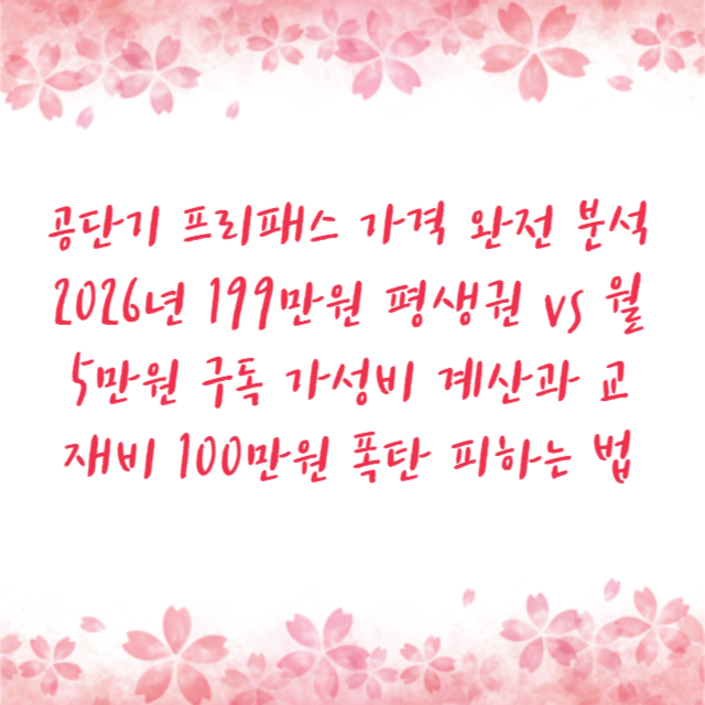 공단기 프리패스 가격 완전 분석 2026년 199만원 평생권 vs 월 5만원 구독 가성비 계산과 교재비 100만원 폭탄 피하는 법