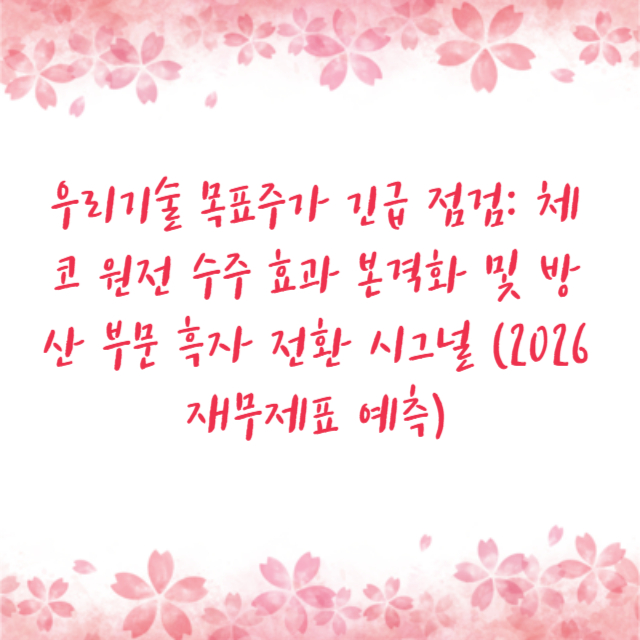 우리기술 목표주가 긴급 점검: 체코 원전 수주 효과 본격화 및 방산 부문 흑자 전환 시그널 (2026 재무제표 예측)