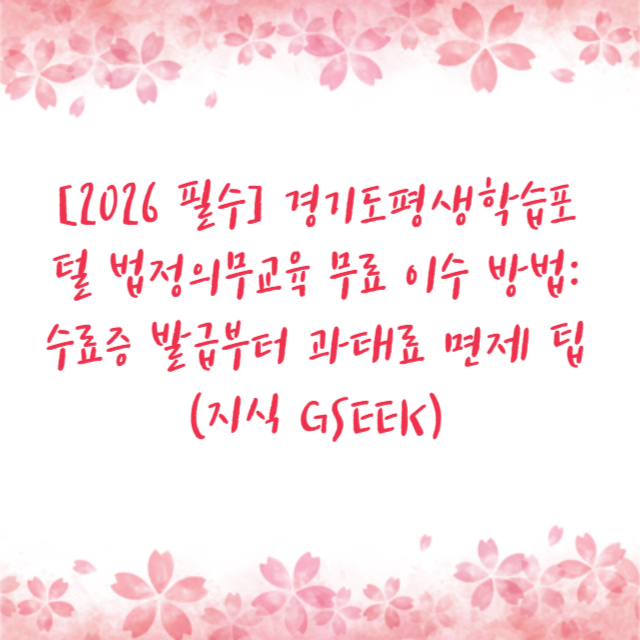 [2026 필수] 경기도평생학습포털 법정의무교육 무료 이수 방법: 수료증 발급부터 과태료 면제 팁 (지식 GSEEK)