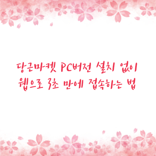 당근마켓 PC버전 설치 없이 웹으로 3초 만에 접속하는 법