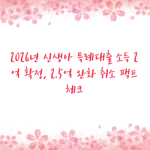 2026년 신생아 특례대출 소득 2억 확정, 2.5억 완화 취소 팩트 체크