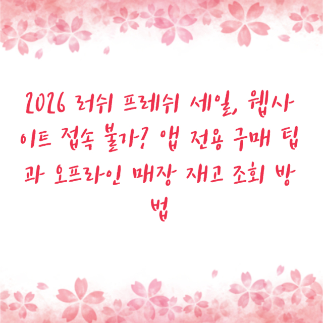 2026 러쉬 프레쉬 세일, 웹사이트 접속 불가? 앱 전용 구매 팁과 오프라인 매장 재고 조회 방법