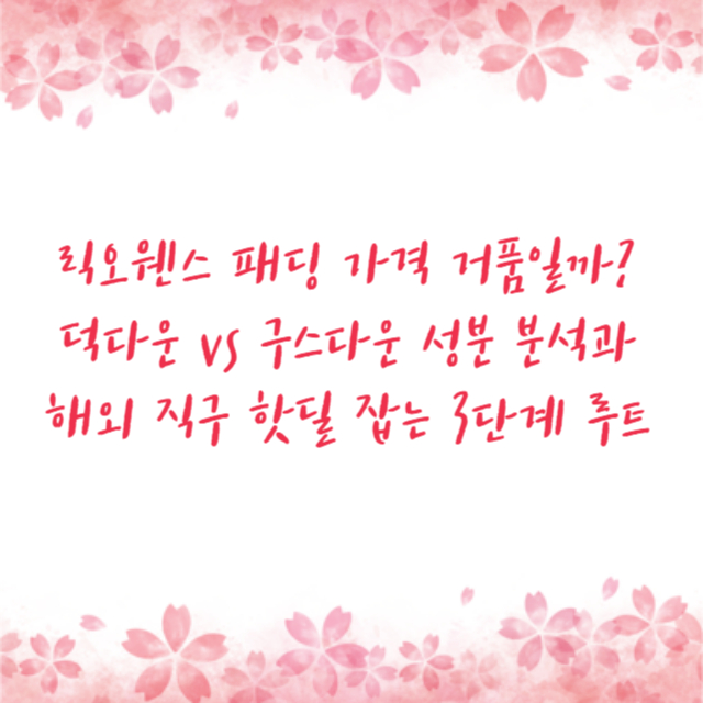 릭오웬스 패딩 가격 거품일까? 덕다운 vs 구스다운 성분 분석과 해외 직구 핫딜 잡는 3단계 루트