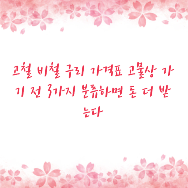 고철 비철 구리 가격표 고물상 가기 전 3가지 분류하면 돈 더 받는다