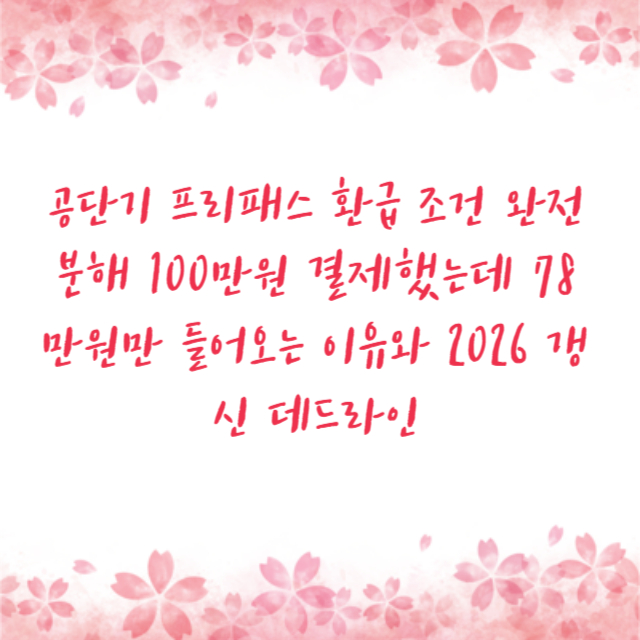 공단기 프리패스 환급 조건 완전 분해 100만원 결제했는데 78만원만 들어오는 이유와 2026 갱신 데드라인