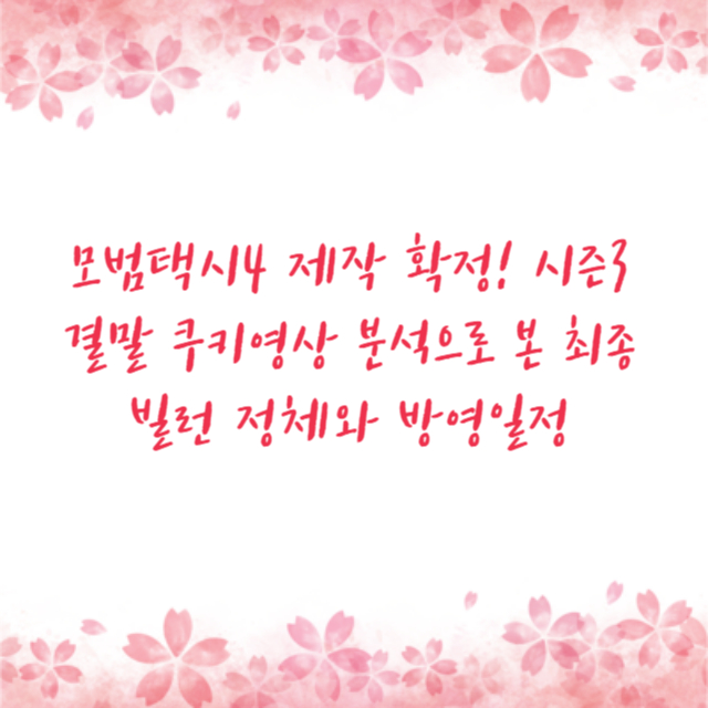 모범택시4 제작 확정! 시즌3 결말 쿠키영상 분석으로 본 최종 빌런 정체와 방영일정