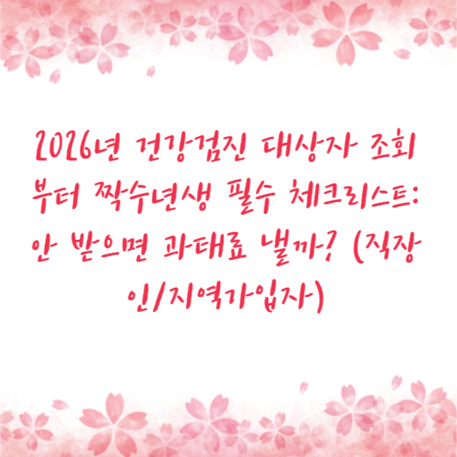 2026년 건강검진 대상자 조회부터 짝수년생 필수 체크리스트: 안 받으면 과태료 낼까? (직장인/지역가입자)