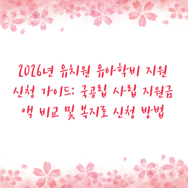 2026년 유치원 유아학비 지원 신청 가이드: 국공립 사립 지원금액 비교 및 복지로 신청 방법