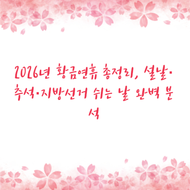 2026년 황금연휴 총정리, 설날·추석·지방선거 쉬는 날 완벽 분석