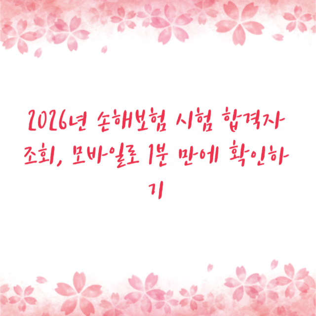 2026년 손해보험 시험 합격자 조회, 모바일로 1분 만에 확인하기