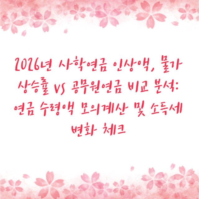 2026년 사학연금 인상액, 물가상승률 vs 공무원연금 비교 분석: 연금 수령액 모의계산 및 소득세 변화 체크