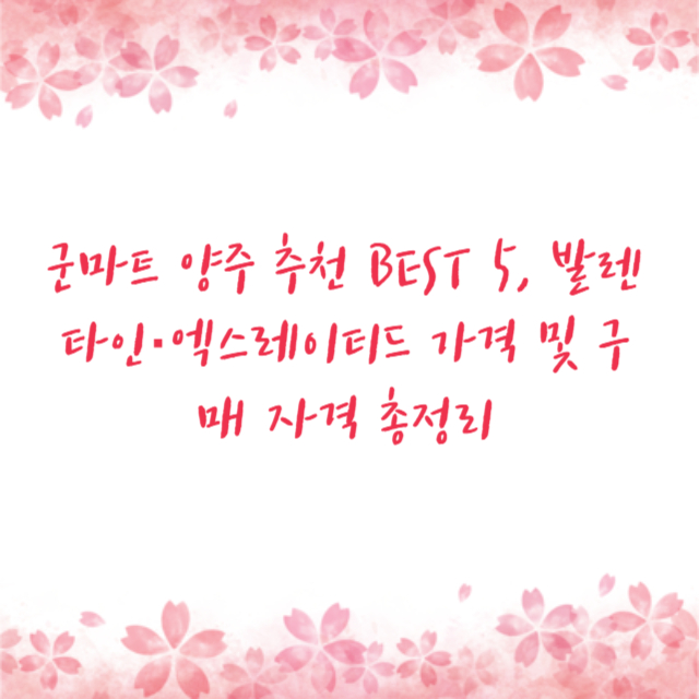 군마트 양주 추천 BEST 5, 발렌타인·엑스레이티드 가격 및 구매 자격 총정리