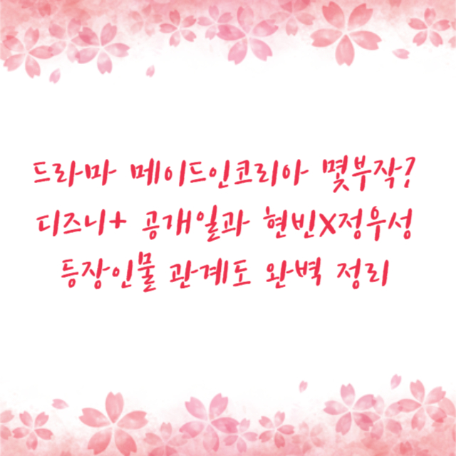 드라마 메이드인코리아 몇부작? 디즈니+ 공개일과 현빈X정우성 등장인물 관계도 완벽 정리