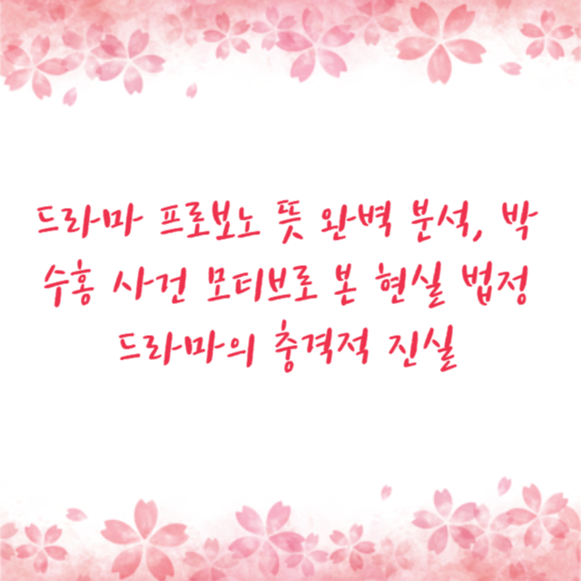 드라마 프로보노 뜻 완벽 분석, 박수홍 사건 모티브로 본 현실 법정 드라마의 충격적 진실