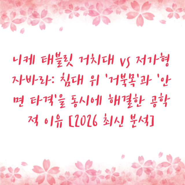 니케 태블릿 거치대 vs 저가형 자바라: 침대 위 '거북목'과 '안면 타격'을 동시에 해결한 공학적 이유 [2026 최신 분석]