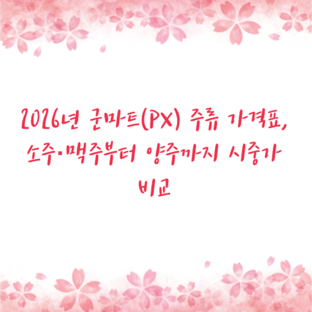 2026년 군마트(PX) 주류 가격표, 소주·맥주부터 양주까지 시중가 비교