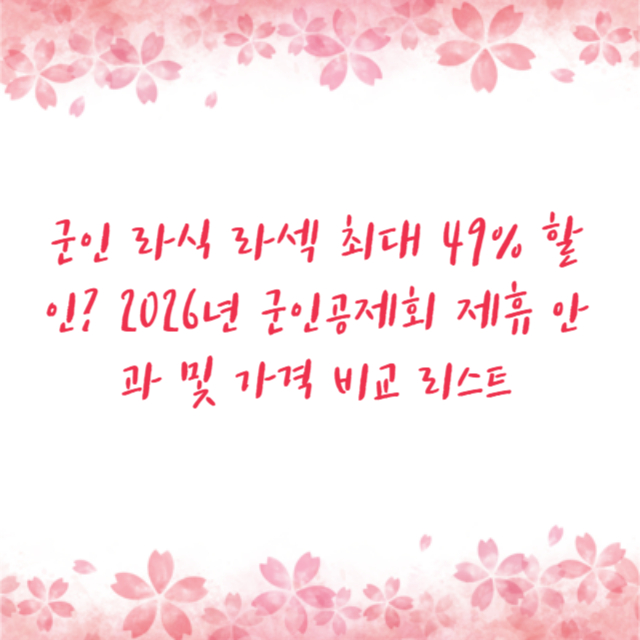 군인 라식 라섹 최대 49% 할인? 2026년 군인공제회 제휴 안과 및 가격 비교 리스트