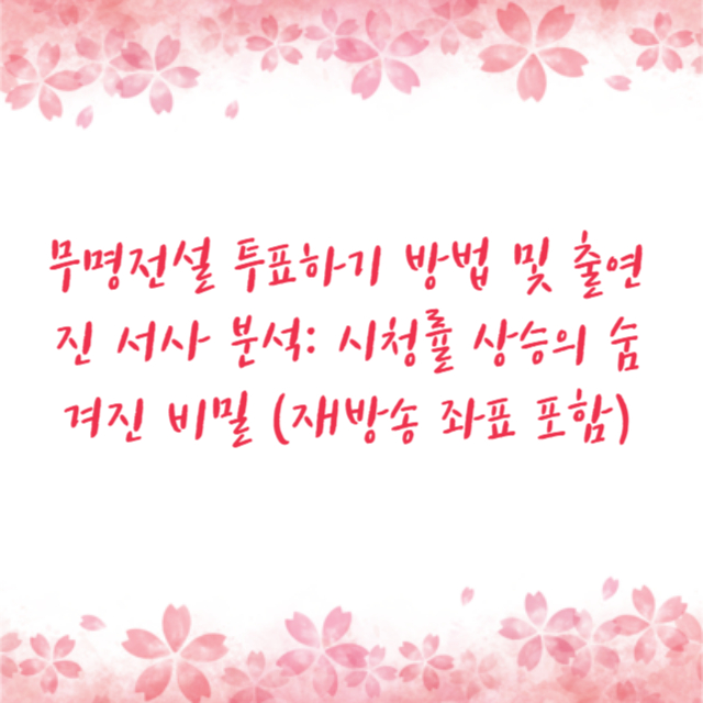 무명전설 투표하기 방법 및 출연진 서사 분석: 시청률 상승의 숨겨진 비밀 (재방송 좌표 포함)