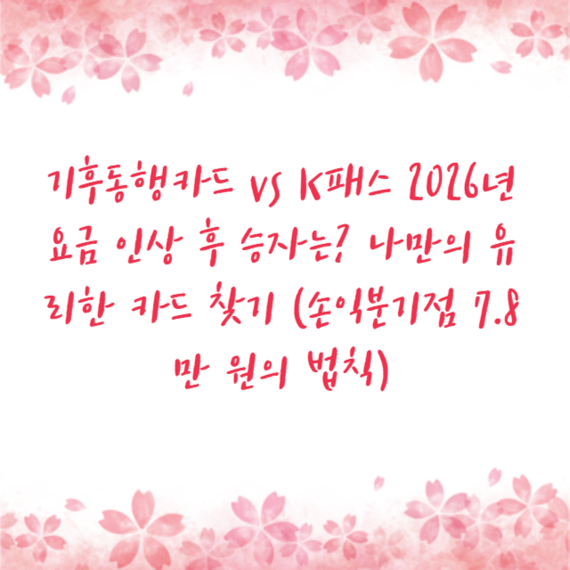 기후동행카드 vs K패스 2026년 요금 인상 후 승자는? 나만의 유리한 카드 찾기 (손익분기점 7.8만 원의 법칙)