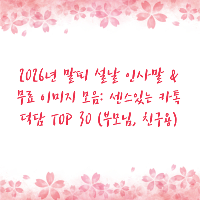 2026년 말띠 설날 인사말 & 무료 이미지 모음: 센스있는 카톡 덕담 TOP 30 (부모님, 친구용)