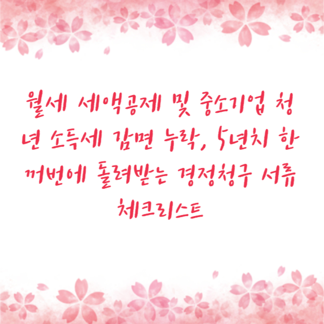 월세 세액공제 및 중소기업 청년 소득세 감면 누락, 5년치 한꺼번에 돌려받는 경정청구 서류 체크리스트