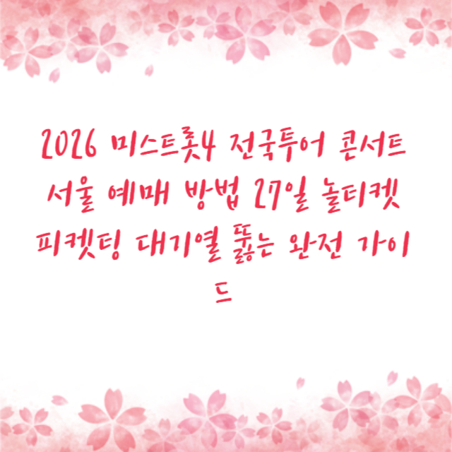 2026 미스트롯4 전국투어 콘서트 서울 예매 방법 27일 놀티켓 피켓팅 대기열 뚫는 완전 가이드