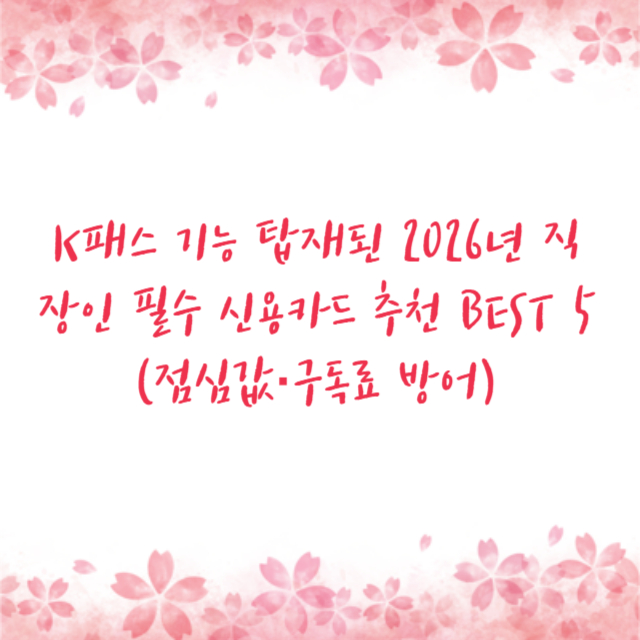 K패스 기능 탑재된 2026년 직장인 필수 신용카드 추천 BEST 5 (점심값·구독료 방어)