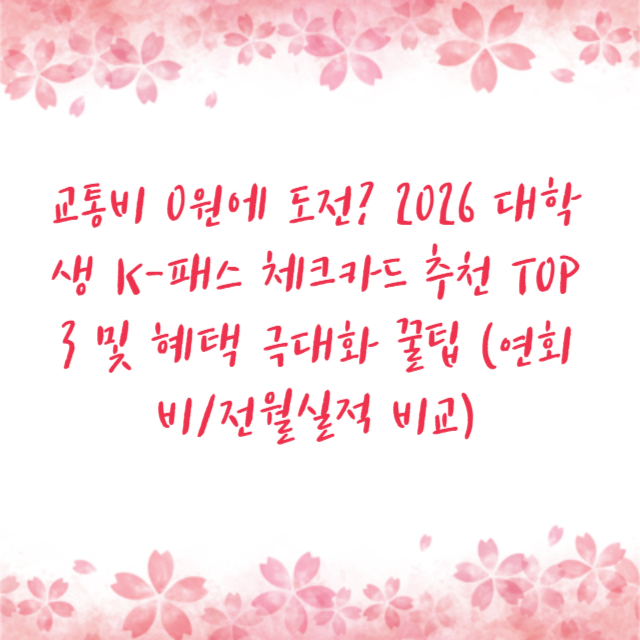 2026 설날 고속도로 실시간 교통상황 & 통행료 면제 시간: CCTV 확인 및 우회도로 어플 활용법 (네이버 지도 vs 로드플러스)