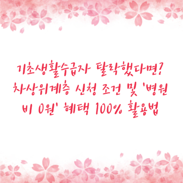 기초생활수급자 탈락했다면? 차상위계층 신청 조건 및 '병원비 0원' 혜택 100% 활용법