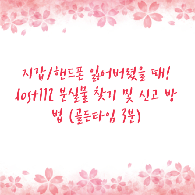 지갑/핸드폰 잃어버렸을 때! lost112 분실물 찾기 및 신고 방법 (골든타임 3분)