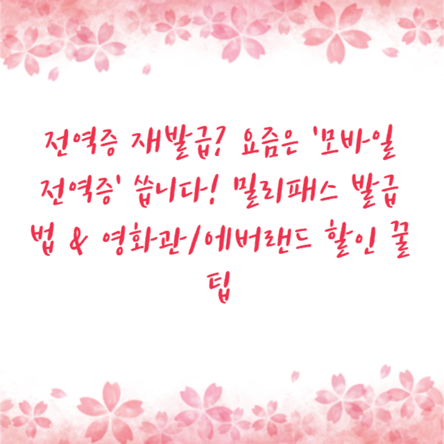 전역증 재발급? 요즘은 '모바일 전역증' 씁니다! 밀리패스 발급법 & 영화관/에버랜드 할인 꿀팁