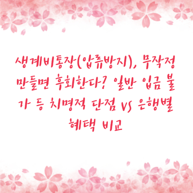 생계비통장(압류방지), 무작정 만들면 후회한다? 일반 입금 불가 등 치명적 단점 vs 은행별 혜택 비교