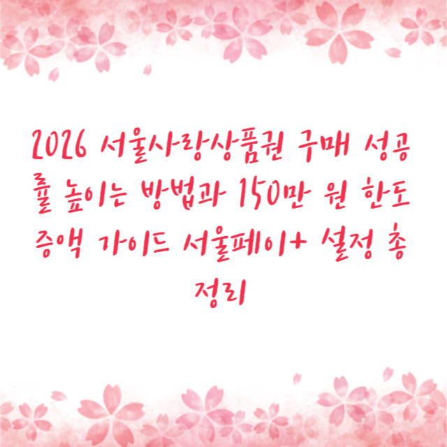 2026 서울사랑상품권 구매 성공률 높이는 방법과 150만 원 한도 증액 가이드 서울페이+ 설정 총정리