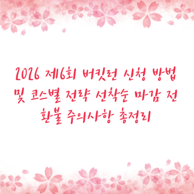 2026 제6회 버킷런 신청 방법 및 코스별 전략 선착순 마감 전 환불 주의사항 총정리