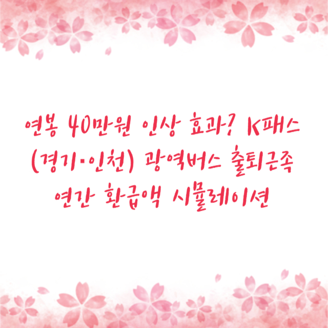 연봉 40만원 인상 효과? K패스(경기·인천) 광역버스 출퇴근족 연간 환급액 시뮬레이션