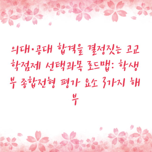 의대·공대 합격을 결정짓는 고교학점제 선택과목 로드맵: 학생부 종합전형 평가 요소 3가지 해부