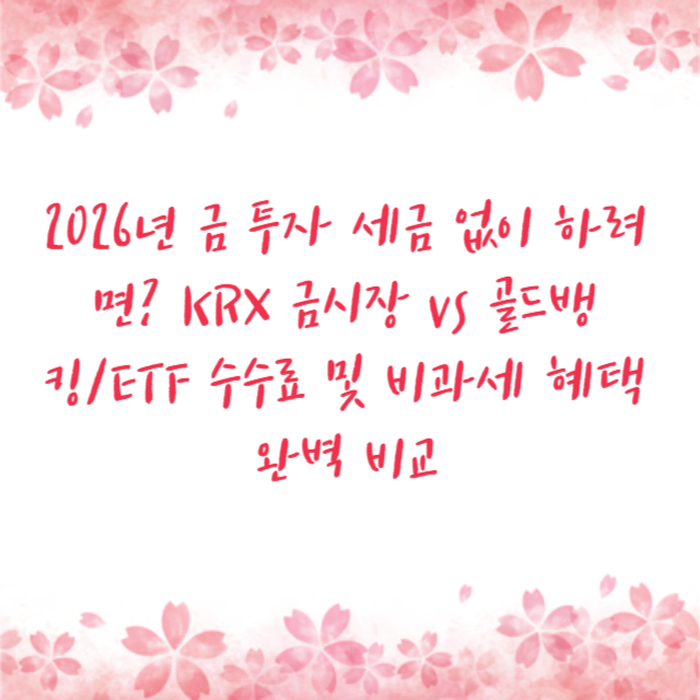 2026년 금 투자 세금 없이 하려면? KRX 금시장 vs 골드뱅킹/ETF 수수료 및 비과세 혜택 완벽 비교