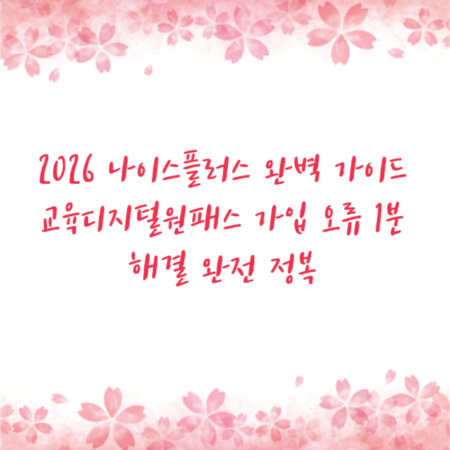 2026 나이스플러스 완벽 가이드 교육디지털원패스 가입 오류 1분 해결 완전 정복