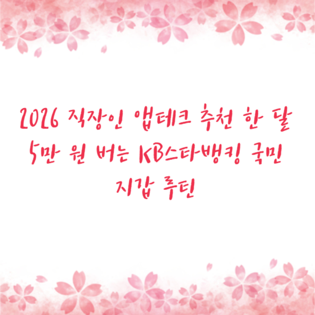 2026 직장인 앱테크 추천 한 달 5만 원 버는 KB스타뱅킹 국민지갑 루틴