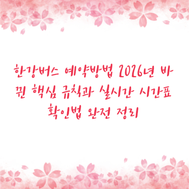 한강버스 예약방법 2026년 바뀐 핵심 규칙과 실시간 시간표 확인법 완전 정리