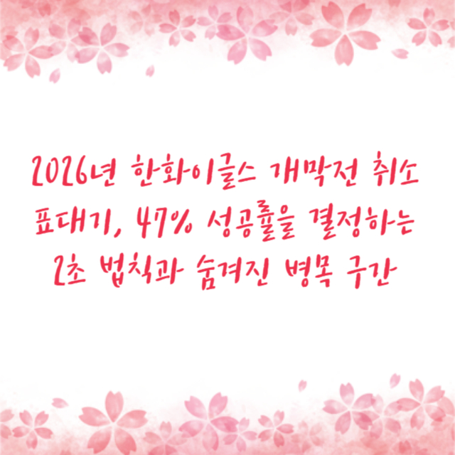 2026년 한화이글스 개막전 취소표대기, 47% 성공률을 결정하는 2초 법칙과 숨겨진 병목 구간