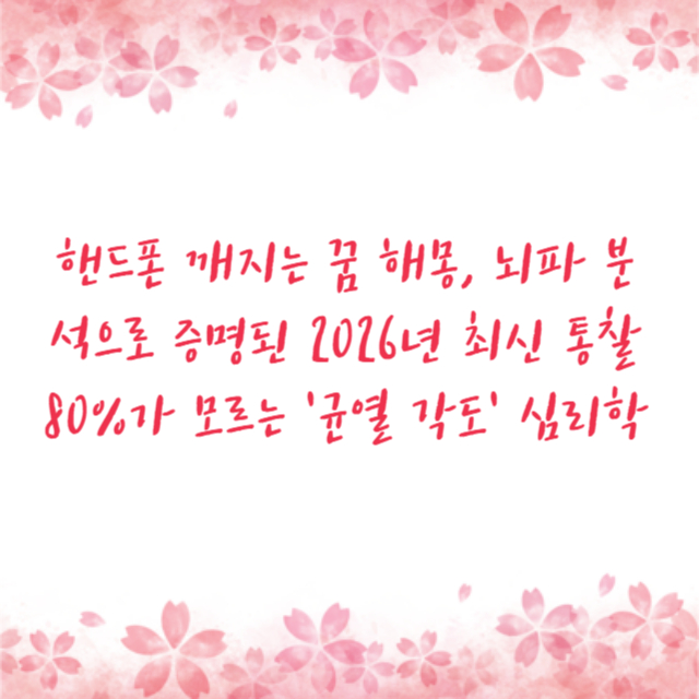 핸드폰 깨지는 꿈 해몽, 뇌파 분석으로 증명된 2026년 최신 통찰 80%가 모르는 '균열 각도' 심리학