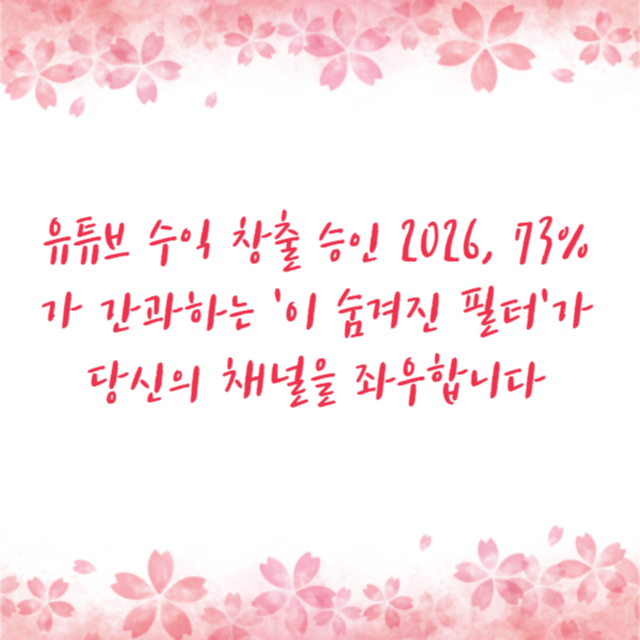 유튜브 수익 창출 승인 2026, 73%가 간과하는 '이 숨겨진 필터'가 당신의 채널을 좌우합니다